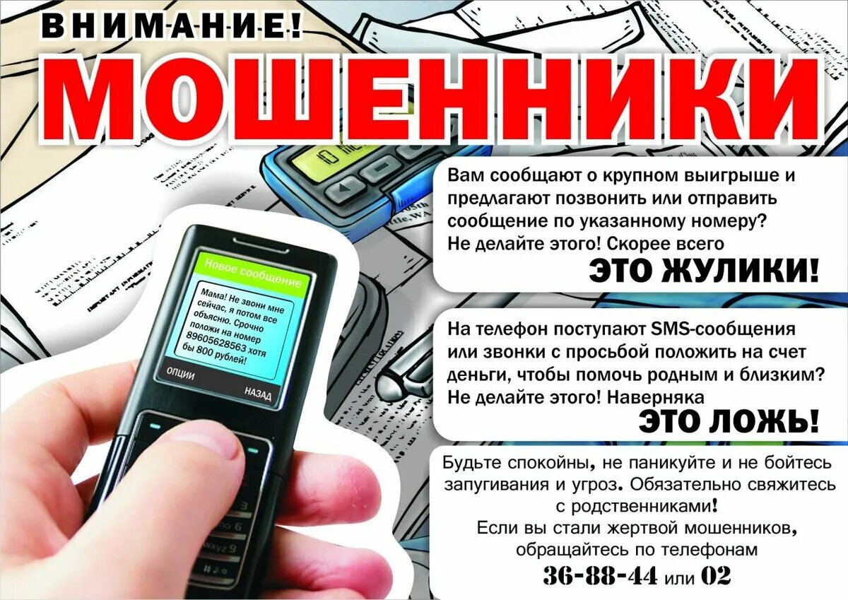 Мошенники просят позвонить. Телефонные мошенники номера. Телефонное мошенничество с банковскими картами. Звонят Телефонные мошенники. Наиболее распространенные схемы телефонного мошенничества.