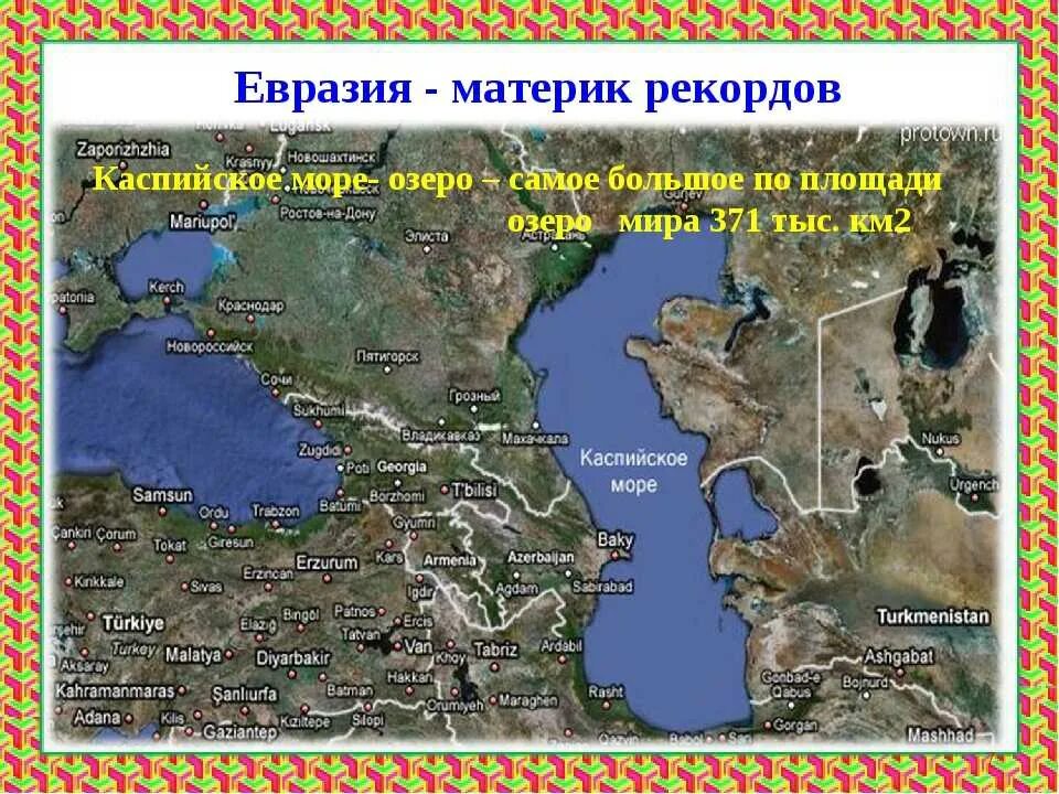 Нанести на карту каспийское. 6кл Каспийское море. Каспийское море на карте России географическая. Каспийское море Каспийское море на контурной карте. Каспийское озеро на карте мирового океана.