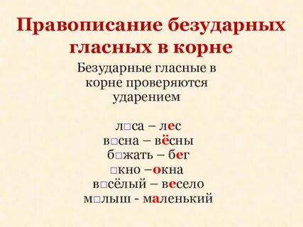Освещенный безударная гласная в корне