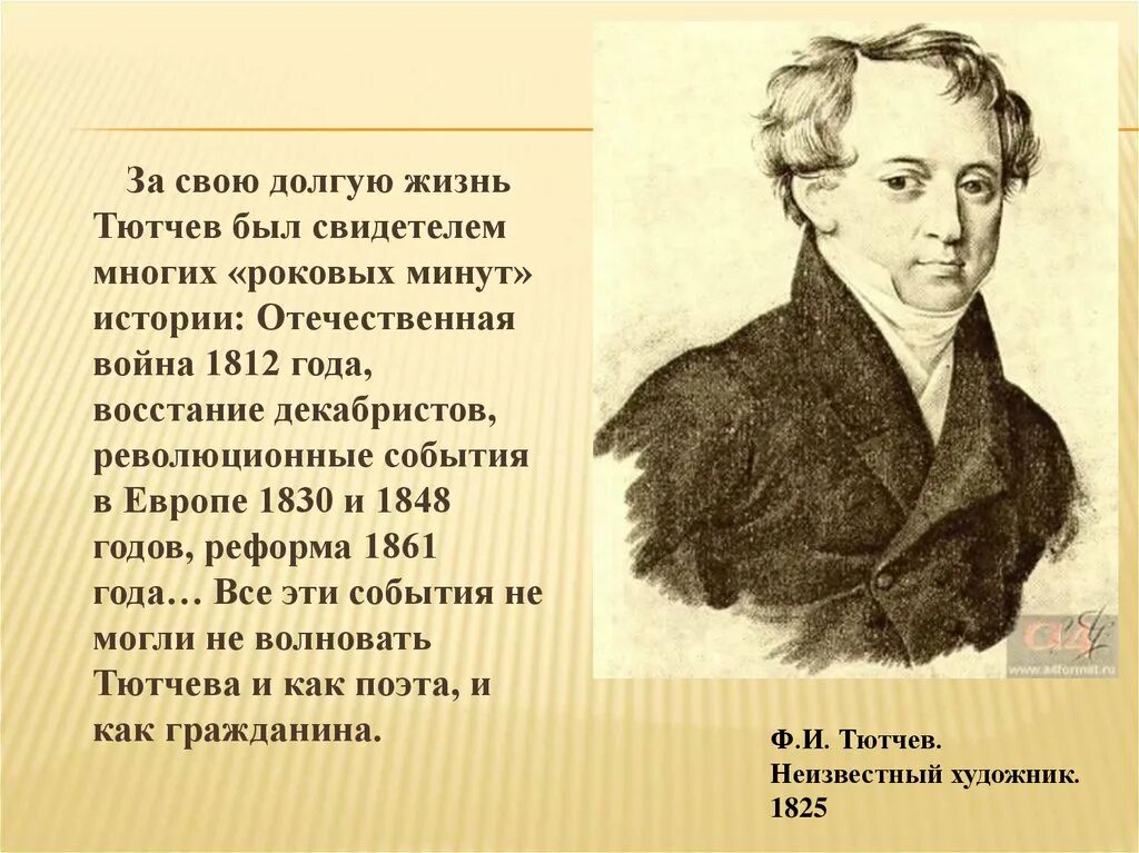 Фёдор Иванович Тютчев. Тютчев биография. Тютчев 1848 год. Тютчев в 1812.