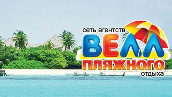 Фото велл. Турагентство владикавказ. Турагентство велл саранск. Well тамбов. Велл рисунки.
