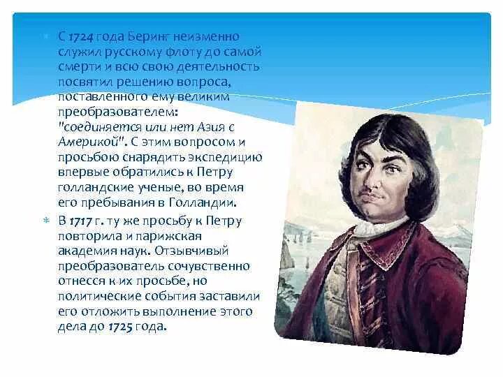 Беринг географические открытия. Витус Ионассен Беринг. Витус Беринг проект 4 класс. Витус Беринг географические открытия. Беринг 1725 год.