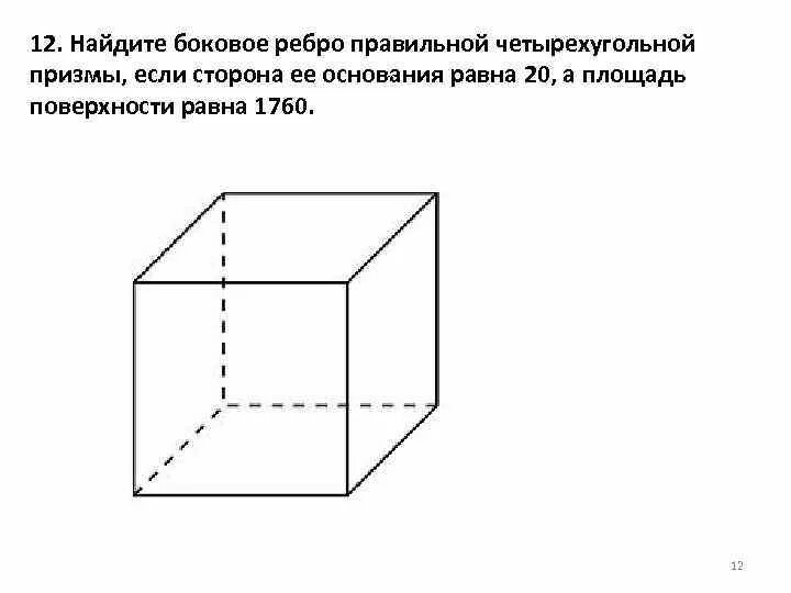 Коллекционер заказал аквариум имеющий форму правильной четырехугольной. Боковое ребро правильной четырехугольной Призмы. Найдите площадь поверхности правильной четырехугольной Призмы. Правильная четырехугольная Призма. Ребра четырехугольной Призмы.