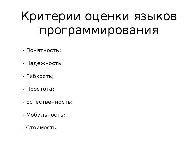 Критерии языка программирования. Критерии языков программирования. критерии оценки языков программирования. критерии выбора языка программирования. критерии сравнения языков программирования.