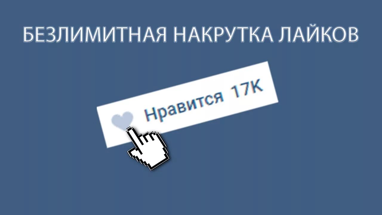 Накрутка лайков. Накрутка лайков в ВК. Накрутка ВК. Лайки накрутка.