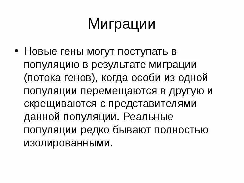 Миграции особей популяции. Миграция популяции. генетика миграция. миграция как фактор эволюции. миграция это в биологии.