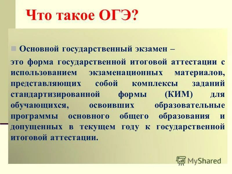 Что такое огэ в 9 классе