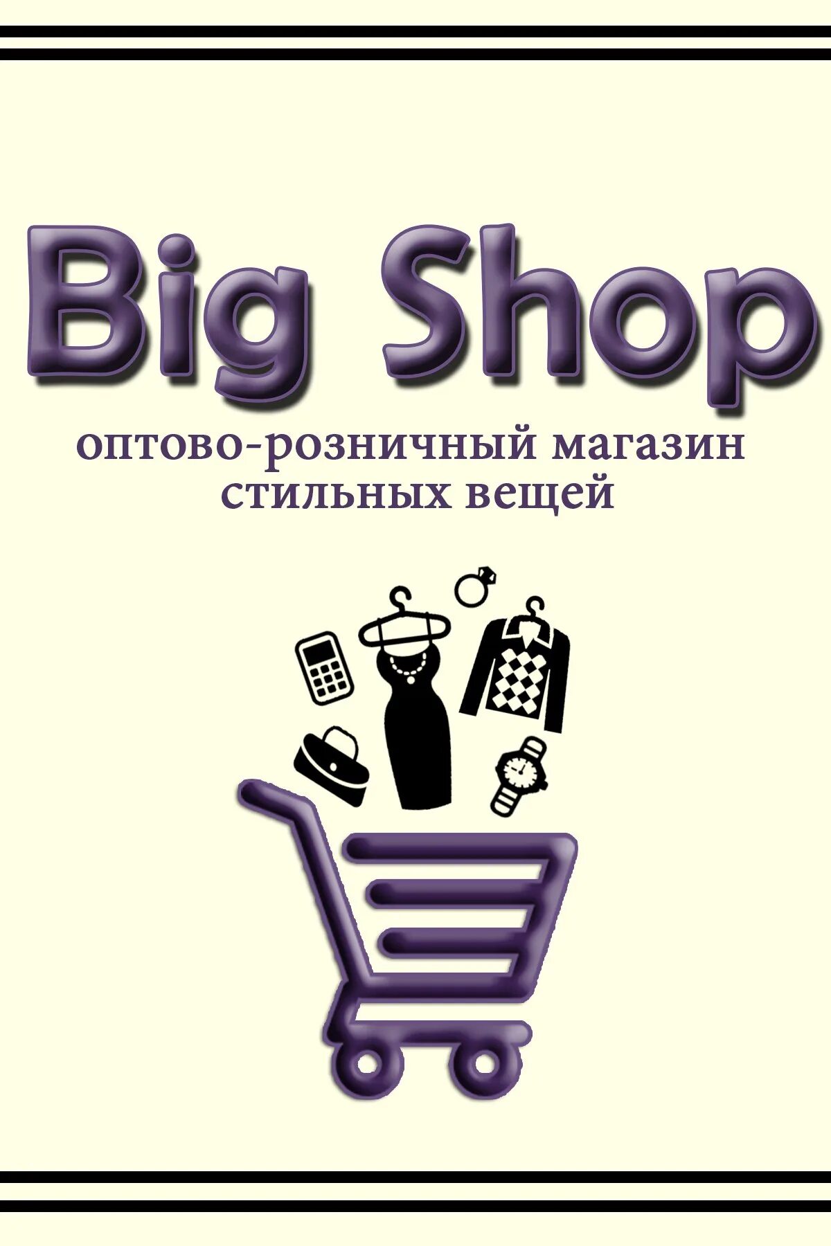 Get big shop. Биг шоп логотип. Биг шоп магазин розничной торговли. Волгоград Биг шоп магазин. Биг шоп Саров.