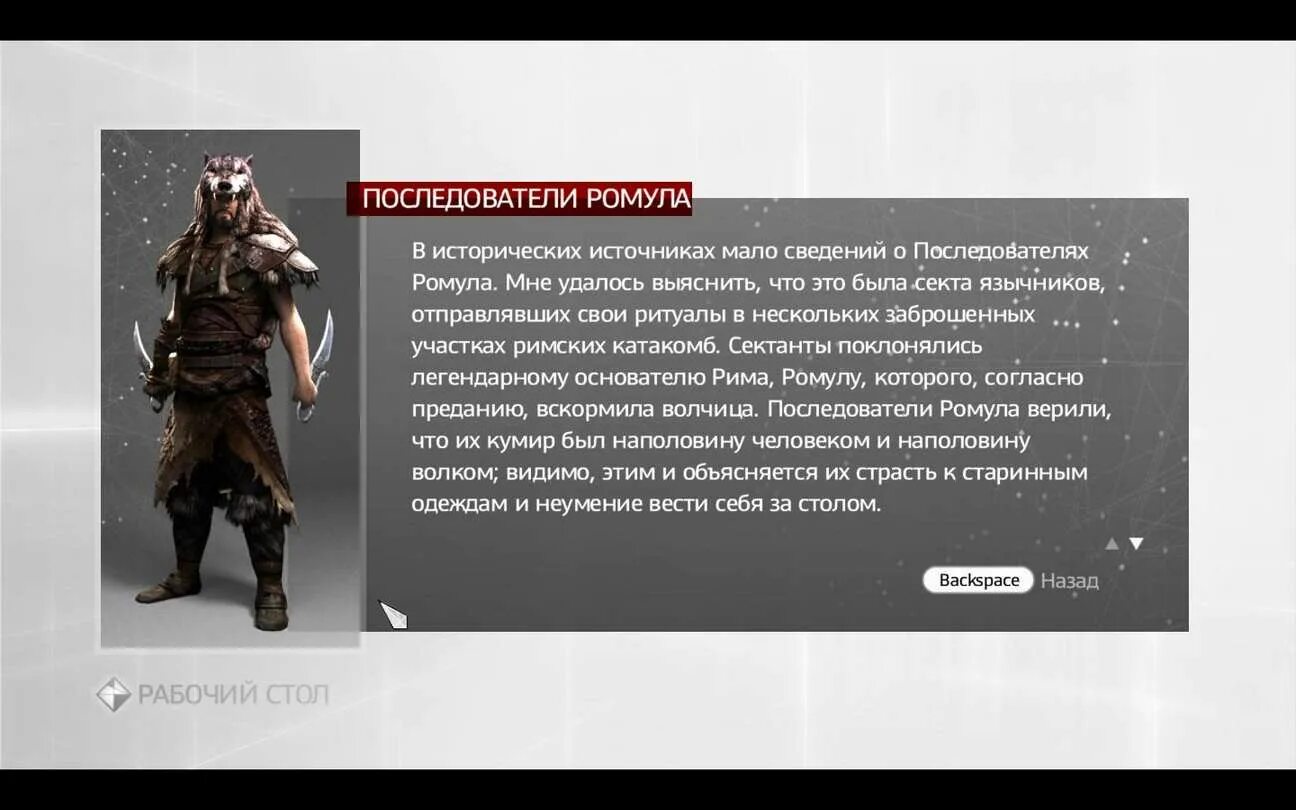 Assassin's creed brotherhood ромула. Доспехи Ромула Assassins Creed Brotherhood. Броня Ромула Assassins Creed Brotherhood. Последователи Ромула Assassins Creed. Assassins Creed Brotherhood последователи Ромула.