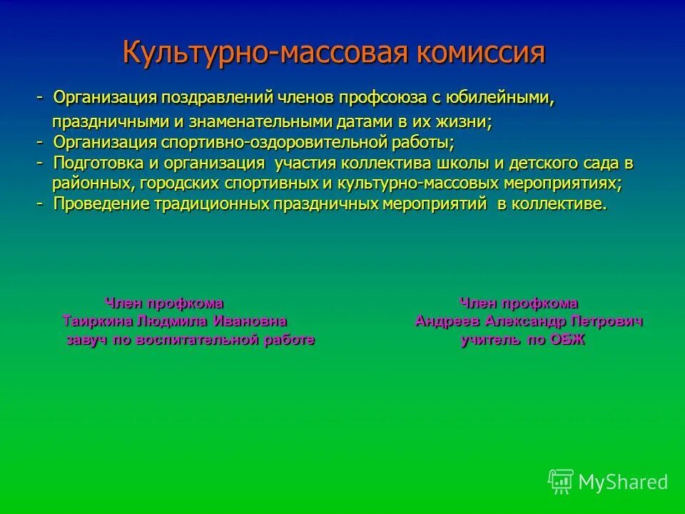 Культурно массовая комиссия. Культурно массовая комиссия. Культурно массовая комиссия. Культурно массовая работа профсоюза. Культурно массовая комиссия лого.