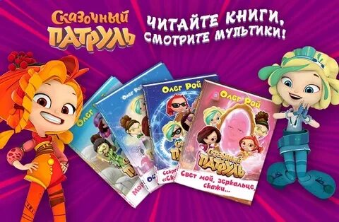 Книжка сказочный патруль