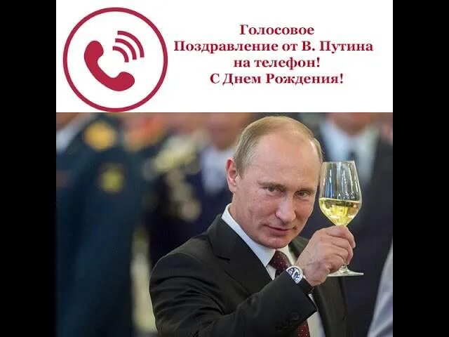 Поздравления с днём рождения от Путина. Открытка поздравление с днем рождения от Путина. Поздравление с днем рождения от ПУ. Поздравления с днём рождения отпутина.