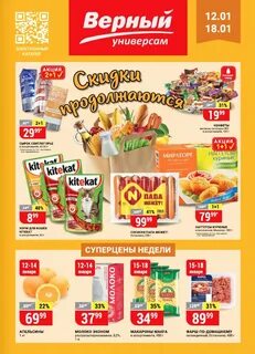 Магазин верный акции москва