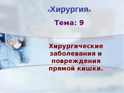 Хирургия заболевания