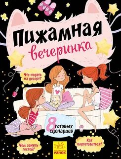 Книга вечеринка