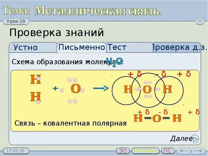 Химическая связь в молекуле h2o2. H2o схема образования химической связи. Схема образования связи h2o. Н2о схема образования химической связи.