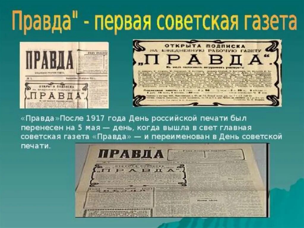 История печати 1. 1912 — Вышел первый номер газеты «правда».. Первый номер газеты правда 1912 года. Первая газета правда. День печати.