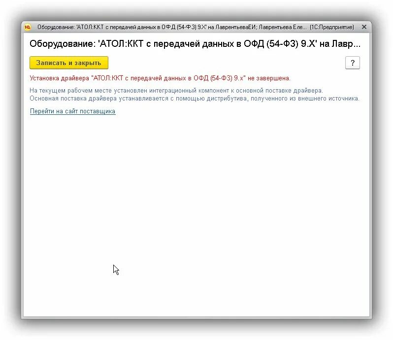 Не удалось подключить атол ккт. Атол:ККТ С передачей данных в ОФД (54-ФЗ) 10.X. 'Штрих-м:ККТ С передачей данных в ОФД (54-ФЗ)'. Ошибка обмена данными с ОФД. Ошибка Атол ККТ С передачей данных в ОФД 54-ФЗ 9.Х порт недоступен.