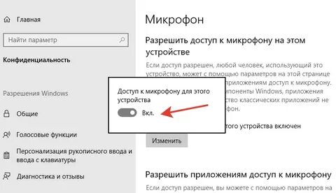 Как активировать микрофон