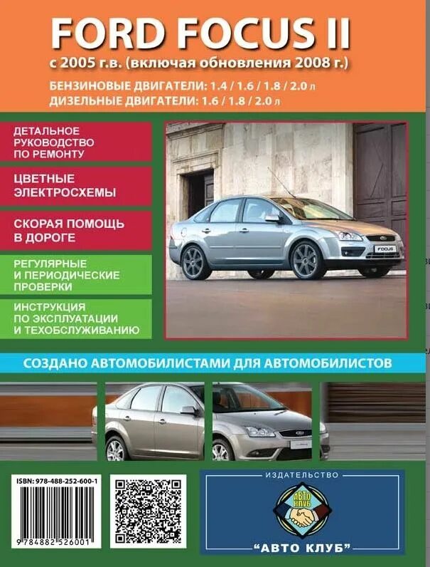 Книга форд фокус 2 1. Форд фокус 2 2. Книги форд фокус 2. Ford focus 2 книга по ремонту. 4.