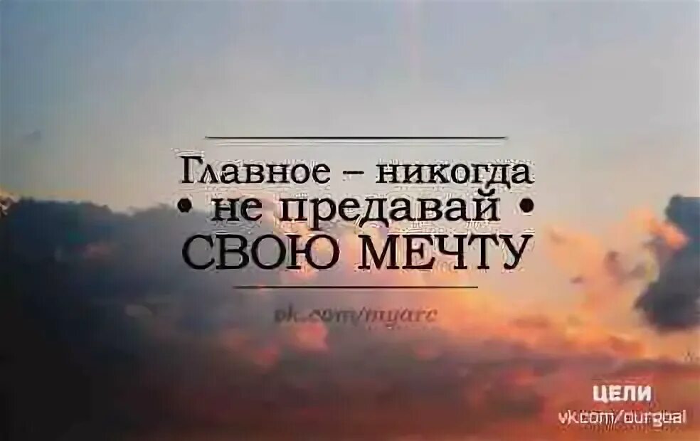 Иди к своей мечте не сомневайся. Не предавай мечту. Предать свою мечту. Никогда не предавайте свою мечту. Не предавайте свои мечты.