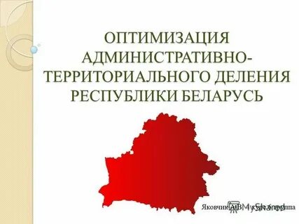 Административно территориальная единица республики беларусь
