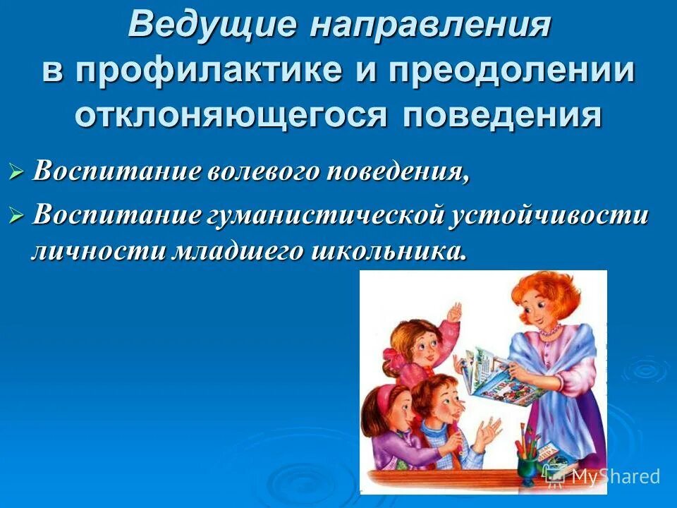 предупреждение отклонений в поведении детей