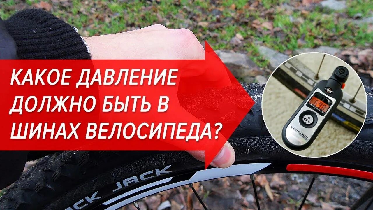 Сколько давление в велосипедах. Давление в шинах горного велосипеда 24 дюйма. Давление в шинах велосипеда 27.5. Давление в шинах ведосипед. Давление в велосипедных шинах.