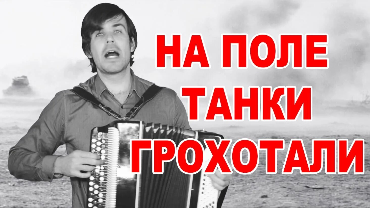 На поле танки грохотали автор. На поле танки грохотали. Песня на поле танки грохотали. По полю танки грохотали песня. А молодого командира несли с пробитой головой.