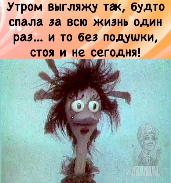 До нее как будто спал. Я такая влюбчивая из мультфильма. с утра выгляжу так будто за всю жизнь спала один раз. выгляжу как будто спала всего один раз.