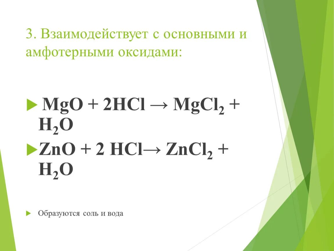 Реагируют с основными и амфотерными. Основными и амфотерными оксидами. Реакции с основными и амфотерными оксидами. Соляная кислота взаимодействует с основными и амфотерными оксидами.