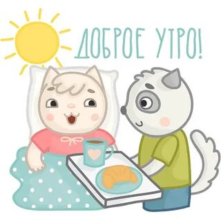 Стикеры с добрым утром для вайбера
