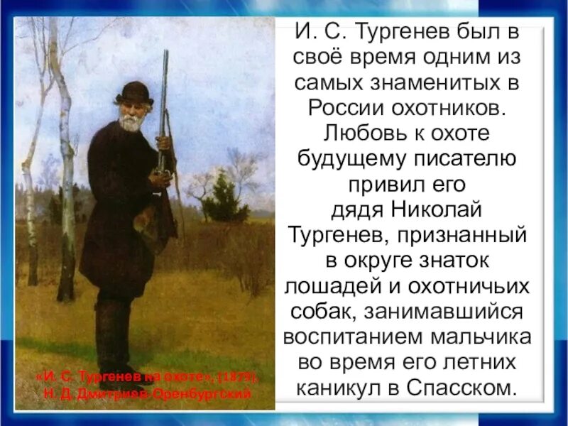 Н. Д. Дмитриев-Оренбургский «Тургенев на охоте».. Дмитриев Оренбургский Тургенев на охоте. Тургенев на охоте картина. Тургенев на охоте