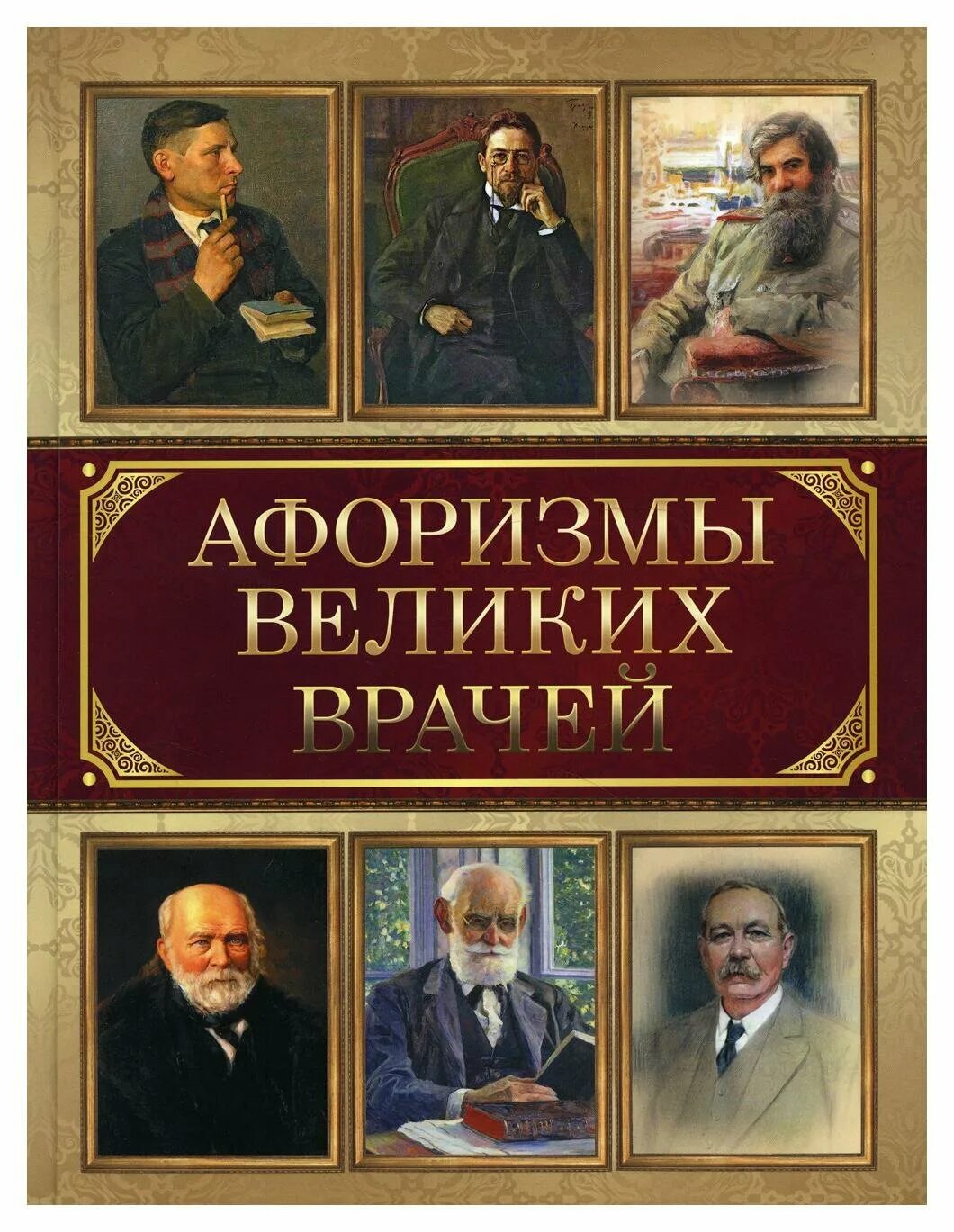 Отзывы о великих врачах. Высказывания о школе великих людей. Мудрецы поднебесной империи. Книга афоризмы по гиппократу. Высказывания великих медиков.