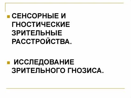 Сенсорные нарушения зрительной системы