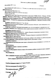 Отклонение замечаний на протокол судебного заседания