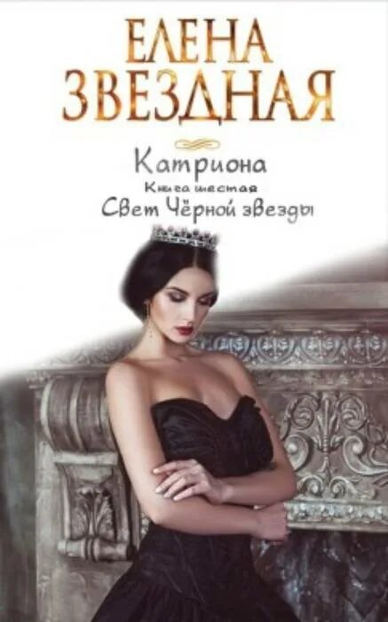 Катриона 6. свет черной звезды. Звездная циклы книг