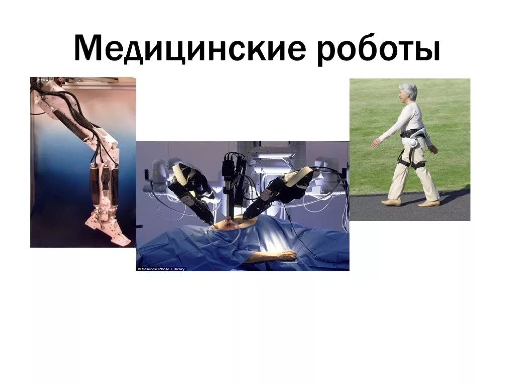 Пример применения роботов. Пример применения роботов