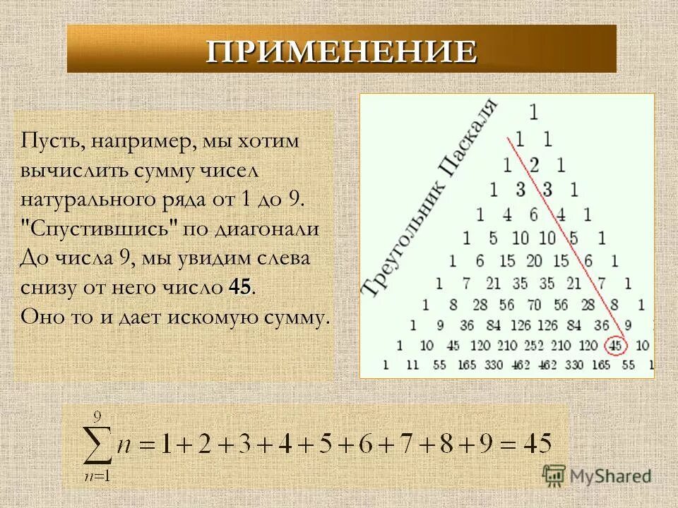 Треугольник паскаля сумма строки. Числовой треугольник. Треугольные числа в треугольнике Паскаля. Треугольные числа применение. Сумма треугольника Паскаля.