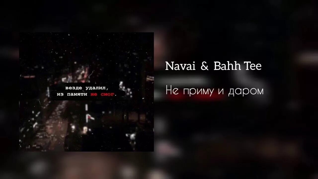 Приму не буде. Navai/Bahh Tee. Не приму и даром Navai, Bahh Tee. HAMMALI Navai Bahh Tee. Приму и даром текст.