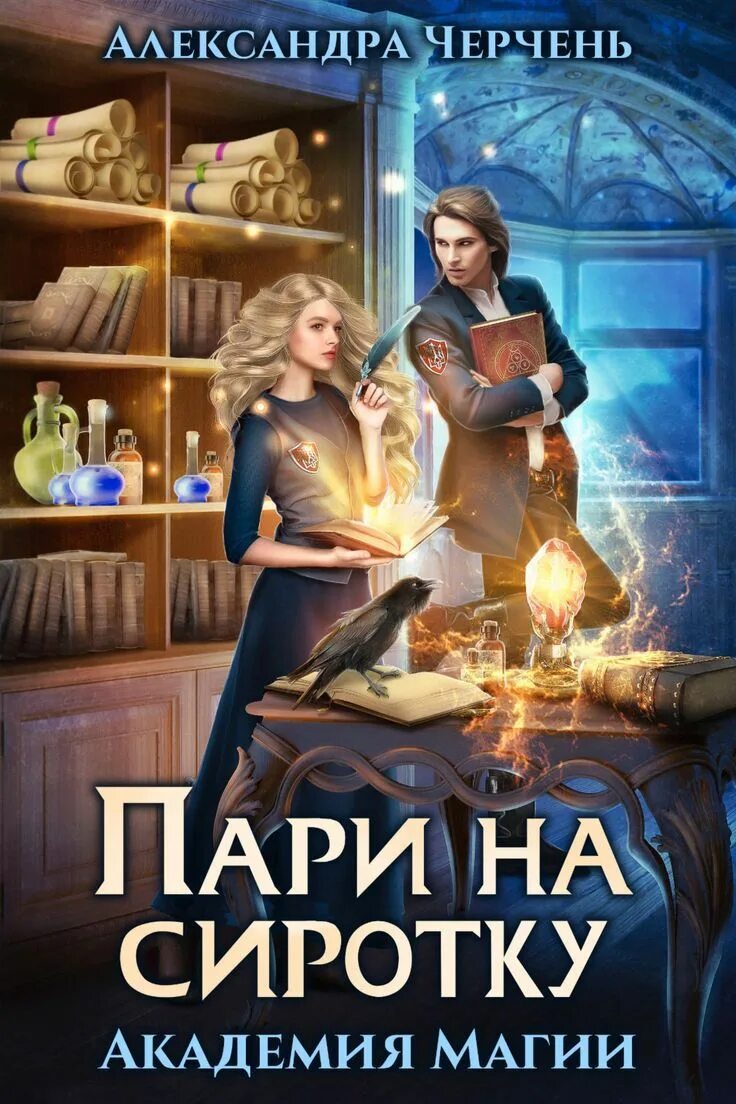 Магическая академия арнольда. Черчень пари на сиротку 2. Пари на сиротку. Пари на сиротку. Тайны изумрудного города.