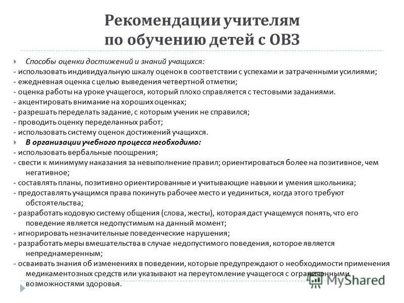 Вопросы по образованию овз. Показатели достижений ребенка с ОВЗ. Критерии оценивания детей с ОВЗ. Рекомендации для детей с ОВЗ для педагога. Формы оценки результатов работы ребенка с ОВЗ.