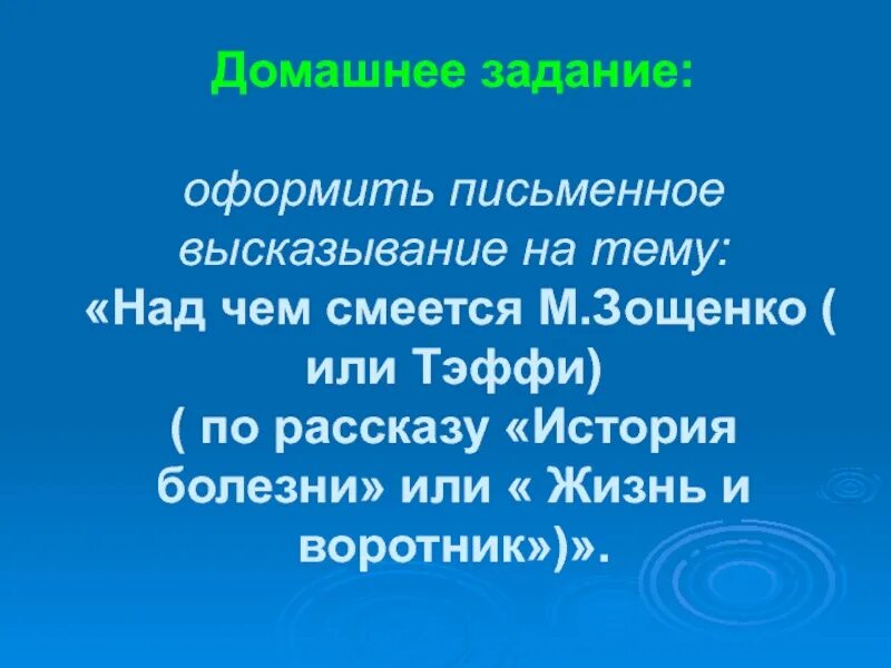 Отзыв тэффи жизнь и воротник 8. Тэффи жизнь и воротник домашнее задание. Сатира по произведениям Тэффи и Зощенко. Над чем смеётся Зощенко в рассказе история болезни. В чем особенности юмора Зощенко и Тэффи.