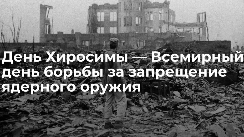 День борьбы за запрещение ядерного оружия. С днем всемирный день борьбы за запрещение ядерного оружия,. День борьбы за запрещение ядерного оружия. День борьбы за запрещение ядерного оружия. 6 августа всемирный день борьбы за запрещение ядерного оружия.