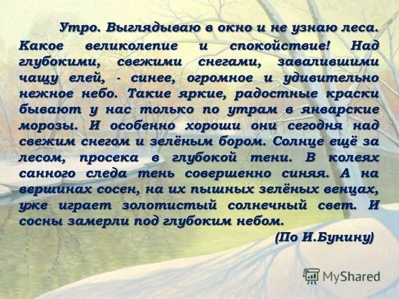 По бесконечно высокому нежному небосклону. Утро выглядываю в окно и не узнаю леса. Над глубокими свежими снегами. Утро выглядываю в окно и не узнаю леса текст. Утро выглядываю в окно и не узнаю леса какое великолепие.