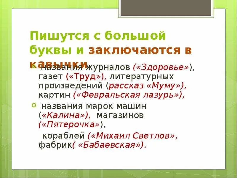 Имена собственные в кавычках. Имена собственные которые пишутся в кавычках. Собственные имена существительные в кавычках. Имена собственные в кавычках правило.