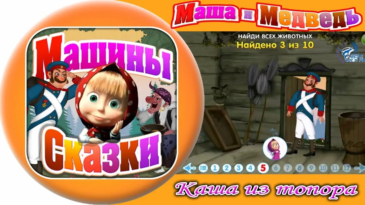 Маша сказка игра. Машины сказки. Машины сказки игра. Маша сказка игра. Машины сказки.