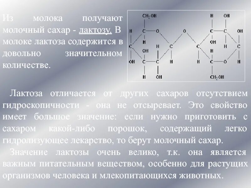 Лактоза. Роль лактозы в молоке. Свойства лактозы молока. Лактоза состоит из.