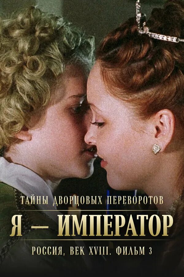 Тайны дворцовых переворотов меньшиков. Тайны дворцовых переворотов охота на принцессу. Я император 2001. Я император 2001. Я император 2001.