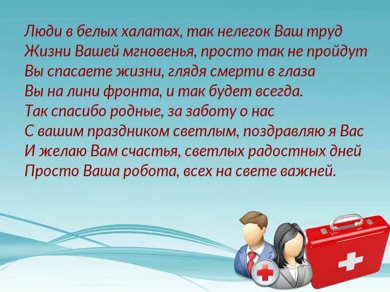 Песня быть врачом. Люди в белых халатах стихи. Стихи посвященной люди в белых халатах. Люди в белых халатах стихи о врачах. Стих про медицинского работника.